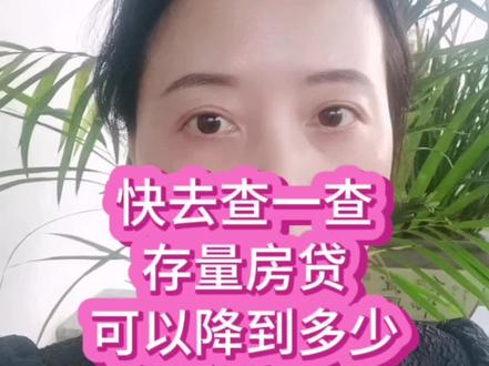 快去查一查,来评论区告诉我#楼市 #抖音房产 #房贷 #lpr房贷 #房贷利率下调