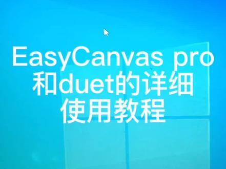 EasyCanvas pro
和duet的详细
使用教程 ipad变数位屏及扩展副屏#ipad #扩展屏