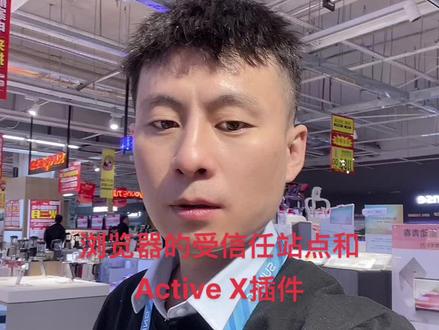 #如何添加浏览器的受信任站点和Active X插件启用
