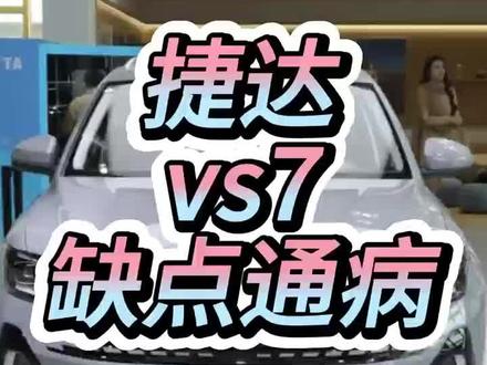 捷达VS7缺点通病 #dou是好车 #带你懂车 #汽车人共创计划 #汽车 #捷达vs7 @抖音创作小助手 @抖音创作灵感 @抖音汽车推荐官 @抖音汽车