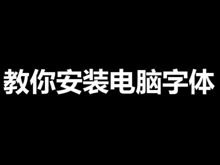 电脑字体安装 #电脑 #教程 @抖音小助手 #字体