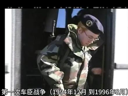 一分钟了解第一次车臣战争始末 #车臣 #车臣战争