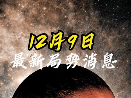 12月9日国际局势分析#最新国际消息#国际局势#大国博弈
