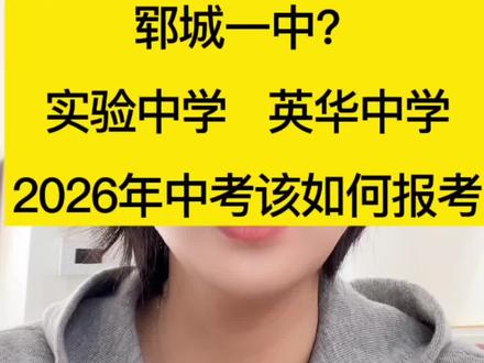 #中考! 郓城中考如何报考#初三家长必看 #郓城第一初级中学 #郓城第一中学