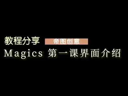 第一课|3D打印修图软件Magics教程,页面介绍#3d打印 #模型制作 #Magics教程#今日分享 #知识分享