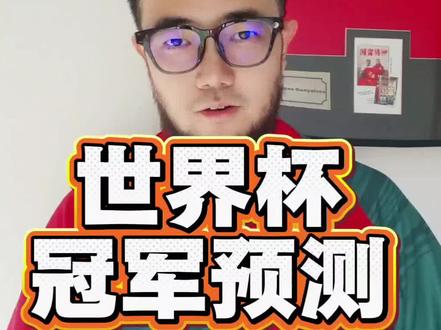世界杯倒计时一个月,我心中的冠军热门是哪支?#世界杯 #世界杯冠军 #潘谈世界杯 #潘哥神预测 #潘伟力