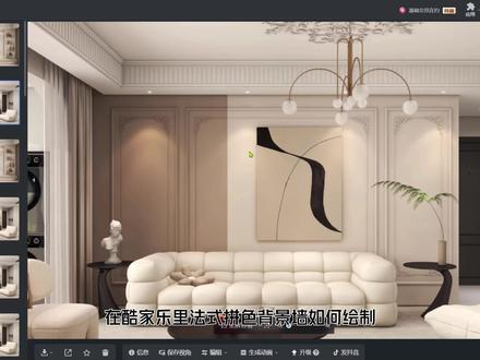 在酷家乐里法式拼色背景墙如何绘制#酷家乐效果图 #酷家乐法式效果图 #酷家乐自学视频