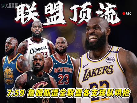 詹姆斯遭全联盟各支球队哄抢!Shams爆料,联盟几乎所有争冠强队都主动联系了老詹及其团队,纷纷抛出橄榄枝。赛季全程的所有迹象都实锤了,詹姆斯确定再战NBA一个赛季,完全没有退役打算,宝刀未老的他依旧是争冠球队的顶级补强答案。#联盟几乎所有争冠强队都主动联系了老詹及其团队 #詹姆斯遭全联盟各支球队哄抢