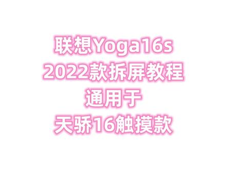 #联想Yoga16s 2022款拆屏教程。通用于天骄16触摸款,外屏碎更换