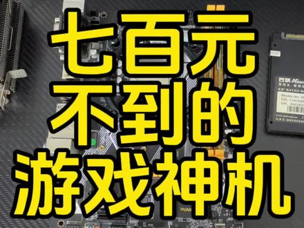 七百元不到的游戏神机关注我看下期整机游戏效果!#diy电脑 #组装电脑 #电脑 #电脑主机 #卖电脑