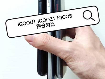 iQOO手机性能跑分对比 #手机 #iqoou1 #5g性能先锋iqooz1 #iqoo5超能竞速