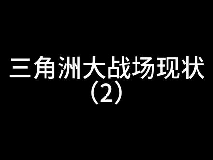 三角洲大战场现状(2)#三角洲行动 #抽象