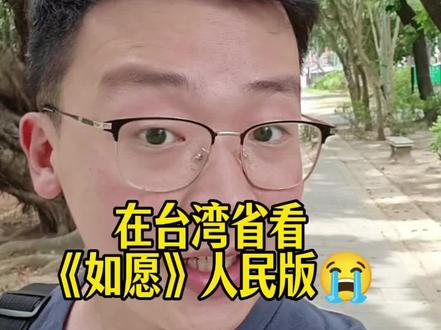 台湾男生看如愿人民版,如愿网友版
这工作量看起来太大太恐怖了,钢琴小马甲
#台湾人 #如愿 #祖国万岁 #馆长 #盛世如你所愿