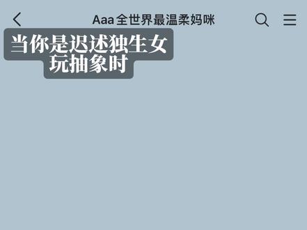 还是妈咪最有耐心#囚于永夜 #迟述 #独生女 #ooc致歉