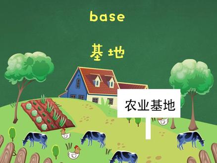 好基地~@傻瓜英语 @抖音小助手 #零基础学英语 #知识创作人