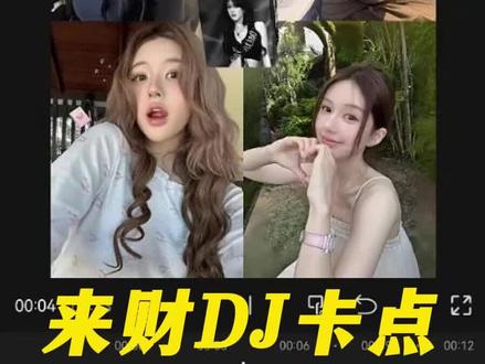 来财DJ卡点效果教程来啦,你学会了吗?#剪辑教程 #视频剪辑 #剪映 #卡点