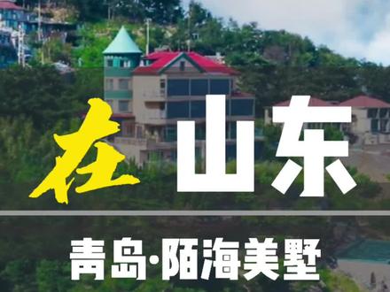 青岛崂山超赞的海景美宿,一定要带上最爱的人去体验#抖音探店团 #网红民宿 #青岛 #旅行大玩家 #夏日出逃记