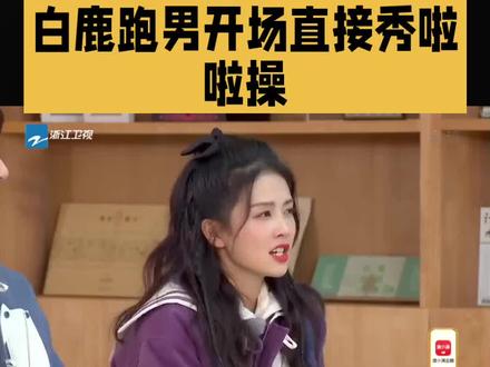 白鹿跑男开场来了段啦啦操 #明星#娱乐