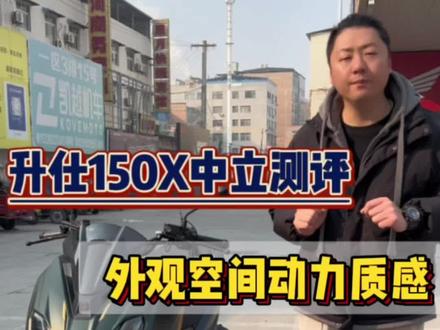 升仕150X定价意外
到底掀了谁的桌子#摩托车#升仕 #升仕150 #150摩托车 #易手机车@易手机车-小帅 @DOU+小助手