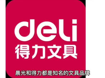 晨光和得力哪个好。哪个利润高#文具用品 #开学必备 #文具 #晨光 #得力