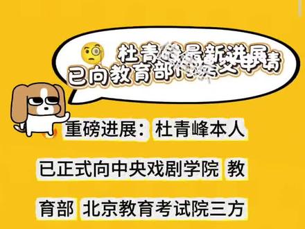 🔥 32年后再追真相!杜青峰正式申请公开中戏录取数据