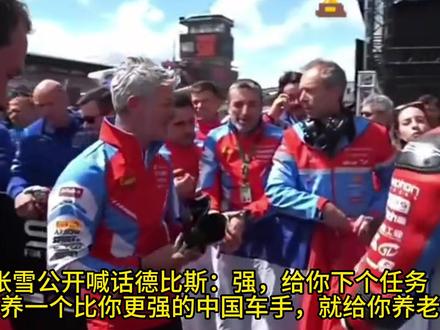 张雪公开喊话德比斯:中国人民都知道你很强,培养车手 培养车手给你养老,大气有格局,点赞#培养车手给你 #车手 #逆转 #球迷呼吁克洛普执教德国