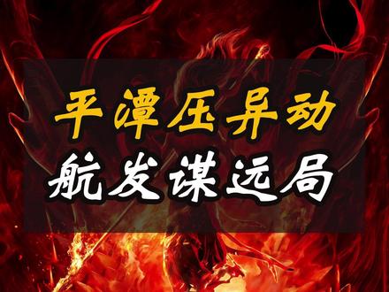 平潭压异动 航发谋远局 #股票 #股民 #股民交流 #财经 #平潭