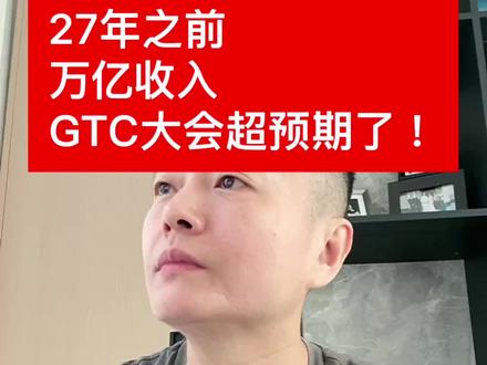 27年之前万亿收入,英伟达GTC大会炸裂超预期!#英伟达#gtc#1万亿#rubin#groq