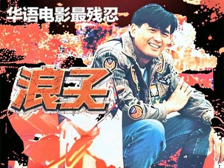 她用十年等一句道歉,他却用一条命来结账!这才是华语电影最残忍的“浪子回头”#抖音精选 #阿郎的故事 #周润发 #黄坤玄 #经典港片解说