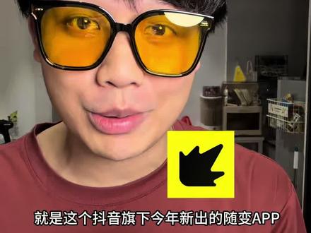 短视频又来一个新玩法了 #随变AI随便玩#随变app#随变AI合拍也太好玩了吧