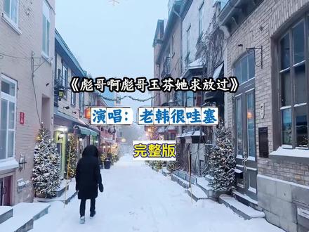 《彪哥啊彪哥玉芬她求放过》老韩很哇塞完整版#彪哥啊彪哥玉芬她求放过#歌曲彪哥啊彪哥玉芬她求放过#彪哥啊彪哥玉芬她求放过完整版#老韩很哇塞#玉芬啊玉芬