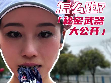 马拉松官方配速员秘密武器大公开!关门兔比赛都怎么补给?
#马拉松 #配速员 #配速员兔子