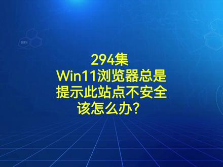 294集 Win11浏览器总是提示此站点不安全该怎么办?#电脑小技巧 #电脑知识 #电脑