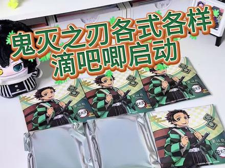 家人们觉得我这次盲抽手气咋样?
#盲盒 #鬼灭之刃 #拆卡日常 #吃谷 #晒出你的二次元周边