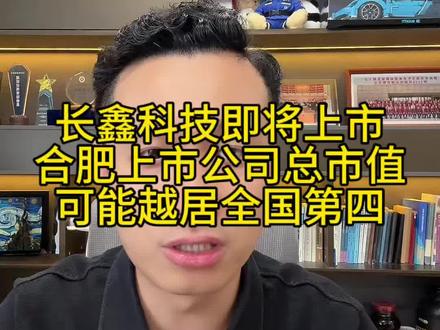 长鑫科技上市后,合肥上市公司总市值可能越居全国第四,超越苏州、杭州、南京#合肥 #长鑫科技 #上市公司 #中科大 #城市排名