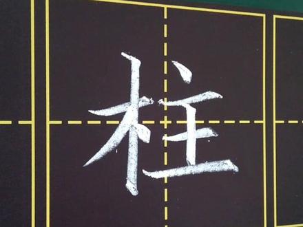 #书法 小学二年级写字表,柱