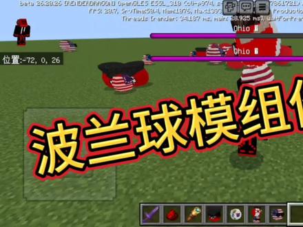 波兰球教程,今天他来了!!!#波兰球 #我的世界