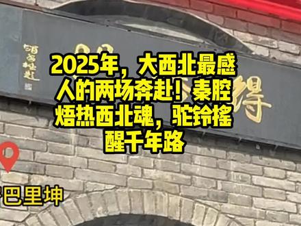 2025年,大西北最感人的两场文化奔赴!秦腔焐热西北魂,驼铃摇醒千年路!#东天山来的骆驼队 来#丝绸之路 #安万全国巡演#社会纪实人生百态