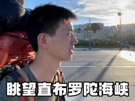 在摩洛哥坐高铁前往世界的十字路口丹吉尔,来到直布罗陀海峡眺望西班牙、亚欧大陆。
#摩洛哥 #丹吉尔 #直布罗陀海峡 #小毛环球旅行