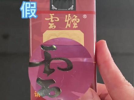 两招轻松鉴别“云烟”(软珍品) #卷烟 #真假辨别 #涨知识