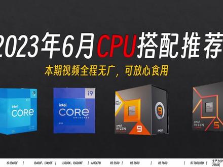 游戏党、生产力党应该选择什么CPU?游戏、生产力CPU推荐及相应配件合理搭配#CPU #diy电脑 #电脑配置