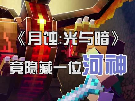#我的世界 视频最后的怪物究竟是什么呢?来《月蚀:光与暗》加入史诗挑战吧!