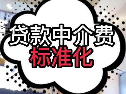 贷款中介费标准化,整顿行业的号角吹响了!#金融 #银行贷款 #干货分享 #金融常识 #居间费
