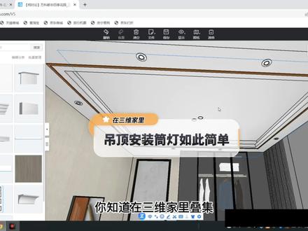 第十一集|吊顶安装筒灯如此简单,你学会了吗#三维家 #三维家教程 #筒灯安装 #设计案例分享 @DOU+小助手 @抖音小助手