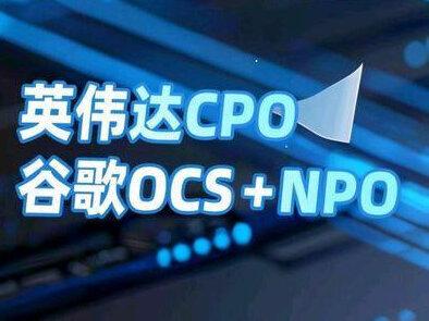英伟达CPO与谷歌OCS+NPO,谁更具备产业前景#产业前沿#技术路线#增量逻辑
