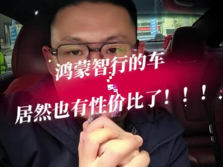 我第一次在鸿蒙智行的车上感觉到信价比!!!#尚界Z7 #尚界Z7T #鸿蒙智行新车型 #硬核新车