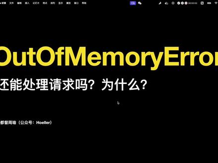 应用出现OutOfMemoryError时,还能处理请求吗 应用出现OutOfMemoryError时,还能处理请求吗 #Java #JVM #Java面试 #项目实战 #java程序员