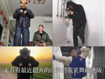 盘点最近超火的白菜对我笑舞蹈挑战,让我们看看哪位跳的更有感觉呢 #白菜对我笑 #舞蹈挑战