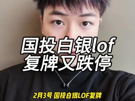 场外的国投白银基金应该还能再跌几个跌停了~ #国投白银LOF复牌再度跌停 #干货分享 #财经知识