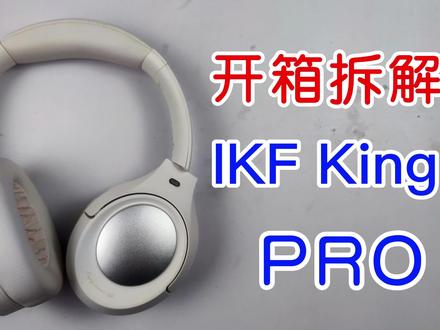 开箱拆解头戴式主动降噪耳机,IKF King PRO #蓝牙耳机 #降噪耳机 #头戴式耳机 #拆解